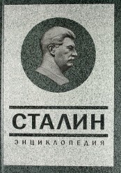 Сталин. Энциклопедия