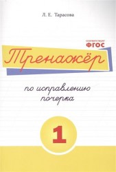 Русский язык. Тренажер по исправлению почерка. Тетрадь № 1. Для начальной школы. Учебное пособие