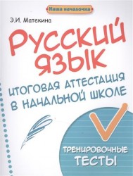 Русский язык. 4 класс. Итоговая аттестация в начальной школе. Тренировочные тесты