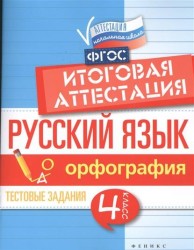 Русский язык. Итоговая аттестация. 4 класс. Орфография