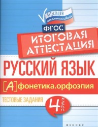 Русский язык. Итоговая аттестация. 4 класс. Фонетика. Орфоэпия