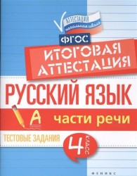 Русский язык. Итоговая аттестация. 4 класс. Части речи
