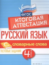 Русский язык. Итоговая аттестация. 4 класс. Словарные слова