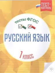 Русский язык. 1 класс. Тесты ФГОС