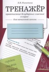 ТРЕНАЖЕР. Правописание безударных гласных в корне. Для начальной школы