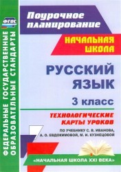 Русский язык. 3 классс. Технологические карты уроков по учебнику С.В. Иванова, А.О. Евдокимовой, М.И. Кузнецовой. ФГОС. 2-е издание, испр. и доп.