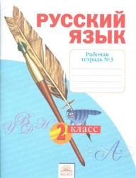 Русский язык. 2 класс. Рабочая тетрадь № 3