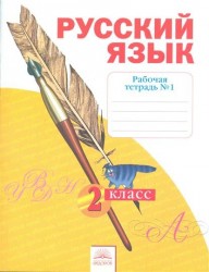 Русский язык. 2 класс. Рабочая тетрадь № 1