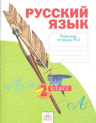 Русский язык. 2 класс. Рабочая тетрадь № 2