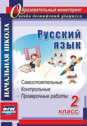 Русский язык. 2 класс. Самостоятельные, проверочные, контрольные работы