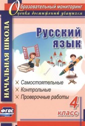 Русский язык. 4 класс. Самостоятельные, контрольные, проверочные работы