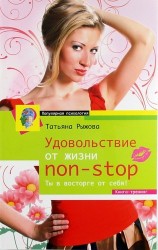 Удовольствие от жизни non-stop. Ты в восторге от себя!