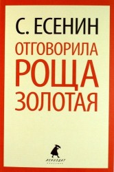 Отговорила роща золотая. Стихотворения. Поэмы