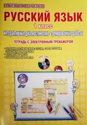 Русский язык. 1 класс. Интерактивные диагностические тренировочные работы. Тетрадь с электронным тренажером (+ CD)