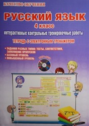 Русский язык. 4 класс. Интерактивные контрольные работы. Тетрадь с электронным тренажером