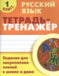 Русский язык. Тетрадь-тренажер. 1 класс. Задания для закрепления знаний в школе и дома