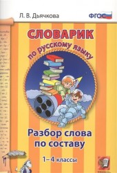 Словарик по русскому языку. Разбор слова по составу. 1-4 классы