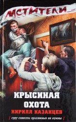 Крысиная охота [суду совести присяжные не нужны]