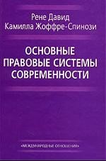 Основные правовые системы современности