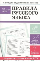 Наглядно-дидактическое пособие. Правила русского языка. Для начальной школы. Игры. Карточки для работы в парах. Справочные материалы