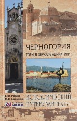 Черногория. Горы в зеркале Адриатики