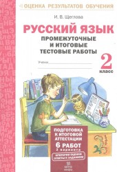 Русский язык. 2 класс. Промежуточные и итоговые тестовые работы