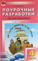 Поурочные разработки по математике. 4 класс. К УМК Л. Г. Петерсон