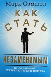 Как стать незаменимым