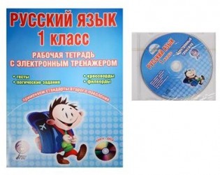 Русский язык. 1 класс. Рабочая тетрадь с электронным тренажером (+ CD-ROM)