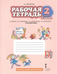 Русский язык. 2 класс. Рабочая тетрадь. К учебнику Л. В. Кибиревой, О. А. Клейнфельд, Г. И. Мелиховой. В 2 частях. Часть 1