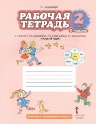 Русский язык. 2 класс. Рабочая тетрадь. К учебнику Л. В. Кибиревой, О. А. Клейнфельд, Г. И. Мелиховой. В 2 частях. Часть 2