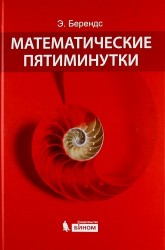 Математические пятиминутки