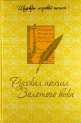 Русская поэзия Золотого века