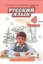 Русский язык. 4 класс. В 2 частях. Часть 2