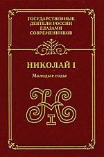 Николай I. Молодые годы. Воспоминания. Дневники. Письма. Книга 1-я