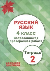 Русский язык. 4 класс. Всероссийская проверочная работа. Тетрадь 2