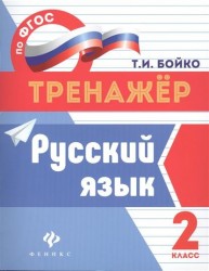 Русский язык. 2 класс
