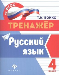 Русский язык. 4 класс