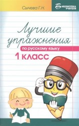 Русский язык. 1 класс. Лучшие упражнения. Учебное пособие