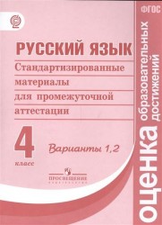 Русский язык. 4 класс. Варианты 1, 2. Стандартизированные материалы для промежуточной аттестации.