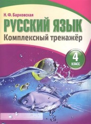 Русский язык. 4 класс. Комплексный тренажер