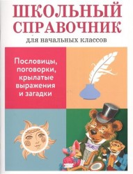Пословицы, поговорки, крылатые выражения и загадки