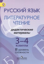 Русский язык. Литературное чтение. 3-4 классы. Дидактические материалы. 2 уровень сложности. Пособие для детей мигрантов и переселенцев