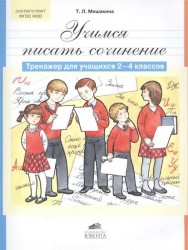 Учимся писать сочинение. Тренажер для учащихся 2-4 классов