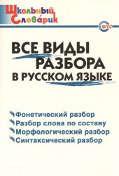 Все виды разбора в русском языке. Начальная школа