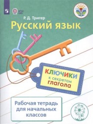 Русский язык. Ключики к секретам глагола. Рабочая тетрадь для учащихся начальных классов