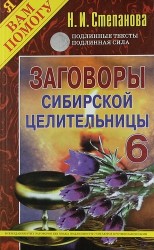 Заговоры сибирской целительницы. Выпуск 6