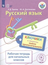 Русский язык. Ключики к секретам имени прилагательного. Рабочая тетрадь для начальных классов