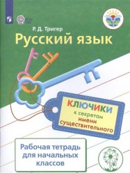 Русский язык. Ключики к секретам имени существительного. Рабочая тетрадь для учащихся начальных классов