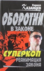 Суперкоп. Реанимация закона